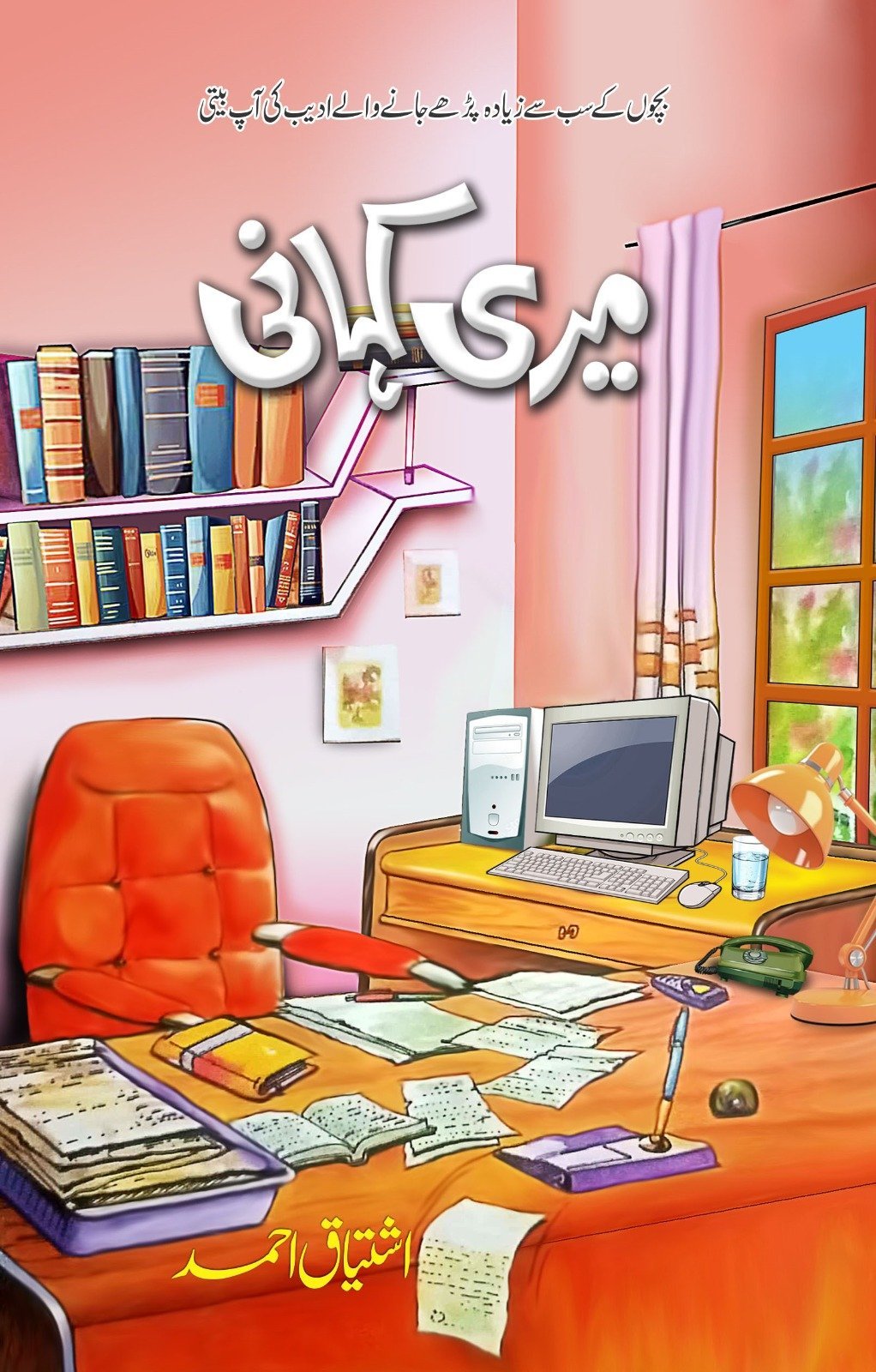 Meri Kahani میری کہانی by Ishtiaq Ahmed - IMTBooks
