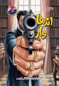 Andha Waar اندھا وار by Ishtiaq Ahmed - IMTBooks