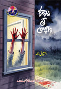 Formulay Ki Wapsi فارمولے کی واپسی by Ishtiaq Ahmed - IMTBooks