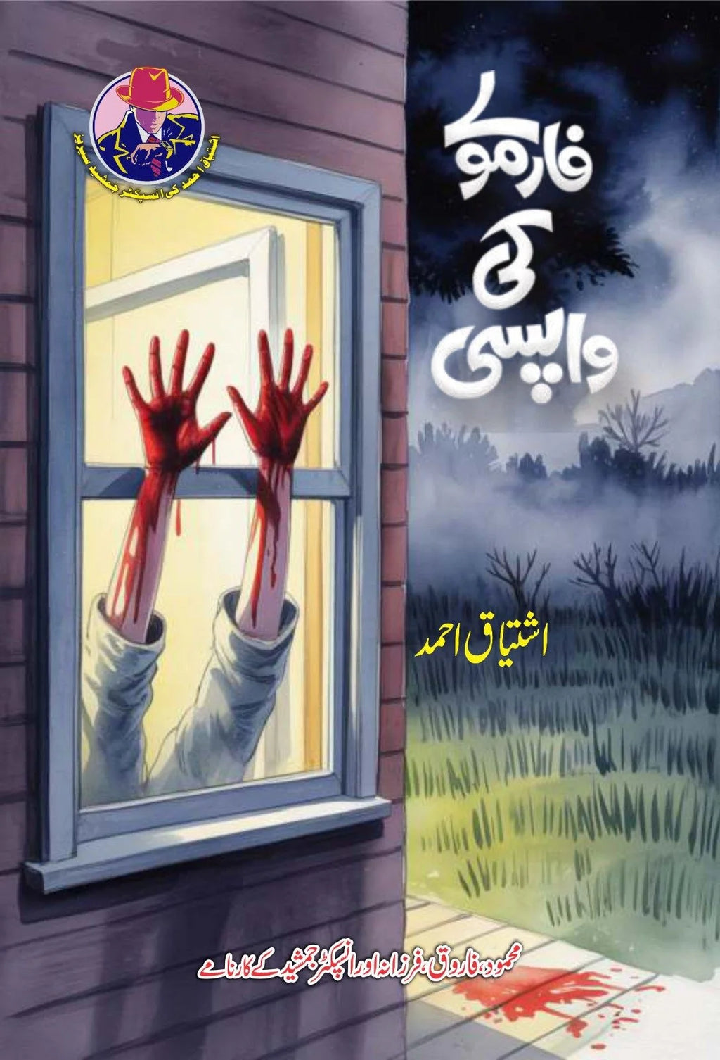 Inspector Jamshaid series 10 Novels by Ishtiaq Ahmed - IMTBooks (10)