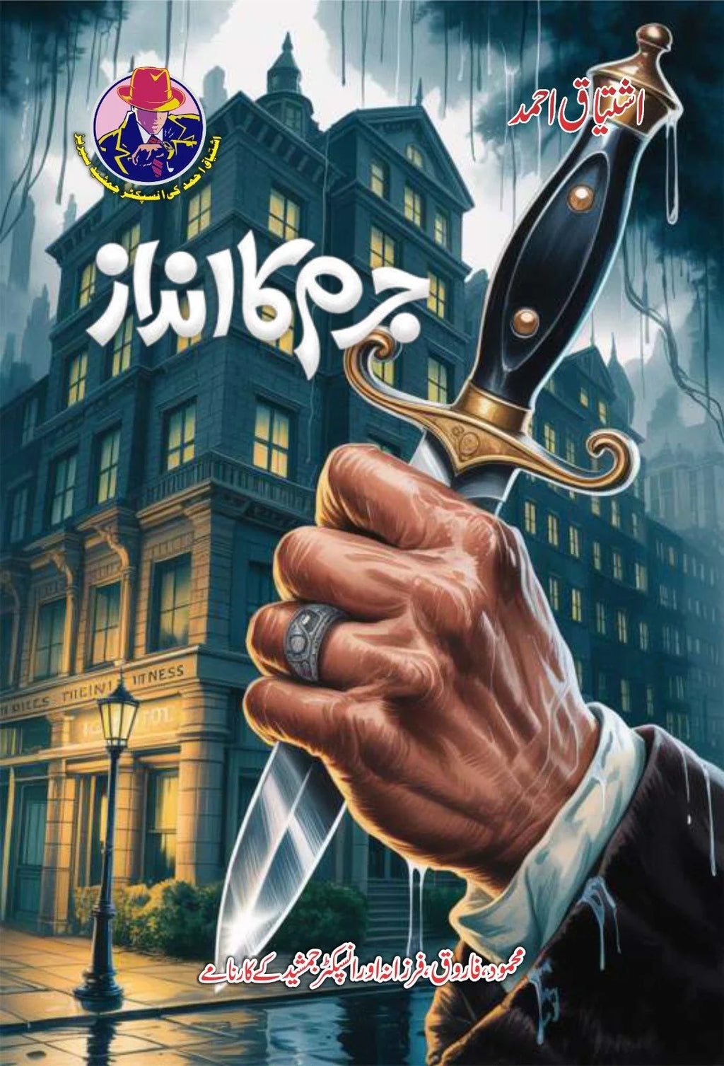 Inspector Jamshaid series 10 Novels by Ishtiaq Ahmed - IMTBooks (9)