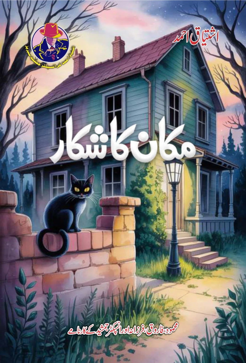 Inspector Jamshaid series 10 Novels by Ishtiaq Ahmed - IMTBooks (5)
