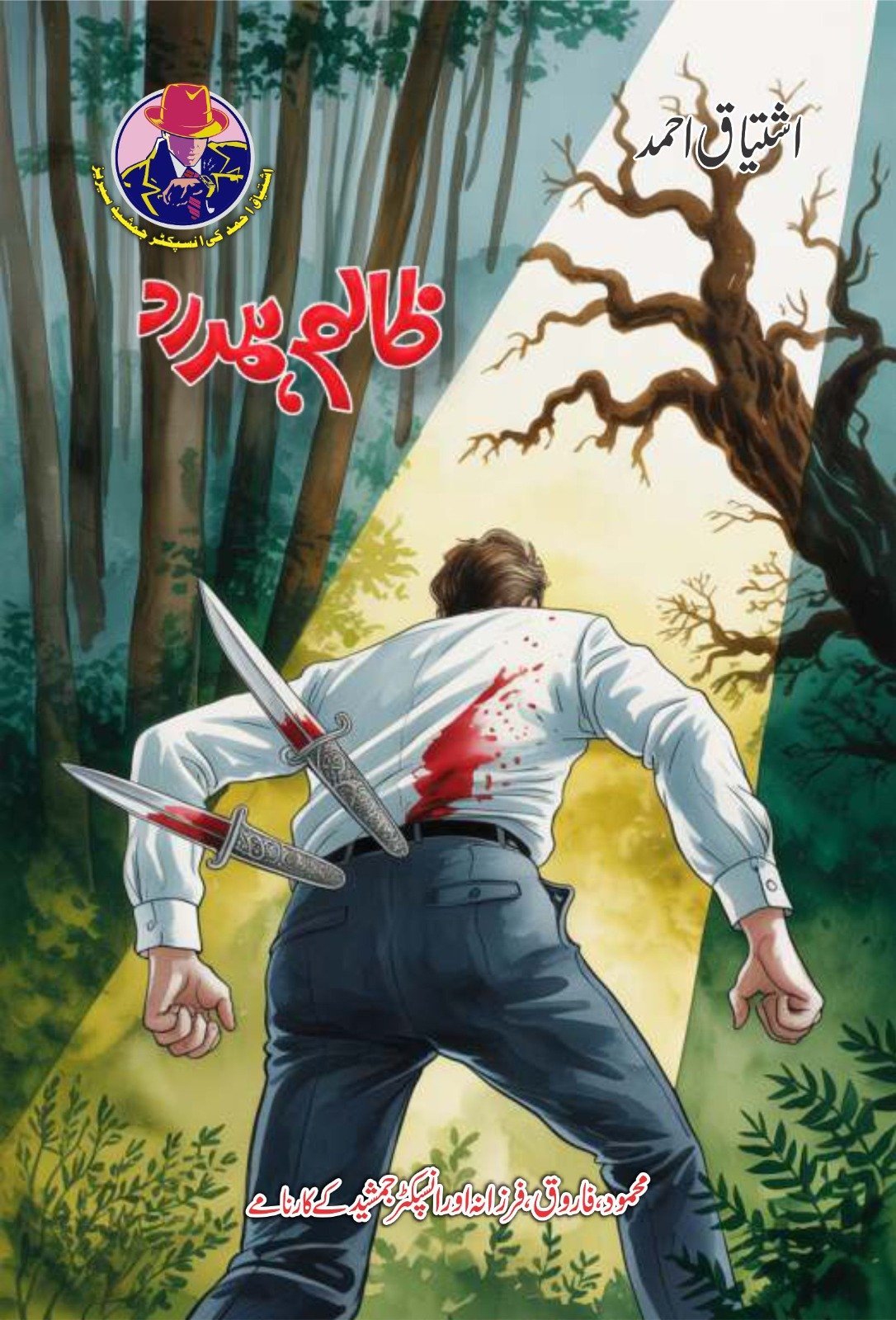 Zaalim Hamdard ظالم ہمدرد by Ishtiaq Ahmed - IMTBooks