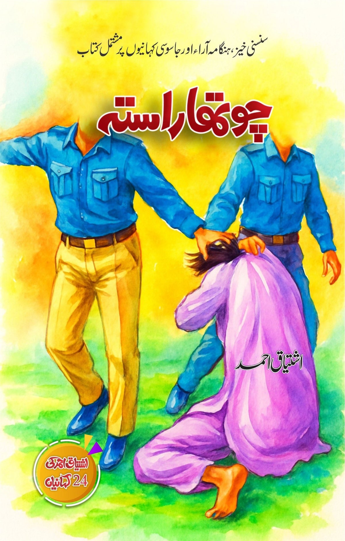 Chotha Rasta چوتھا راستہ by Ishtiaq Ahmed - IMTBooks