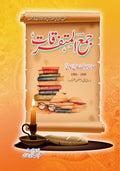 Jama Al Mutafarriqat جمع المتفرقات by Molana Abu al Jalal Nadvi - IMTBooks