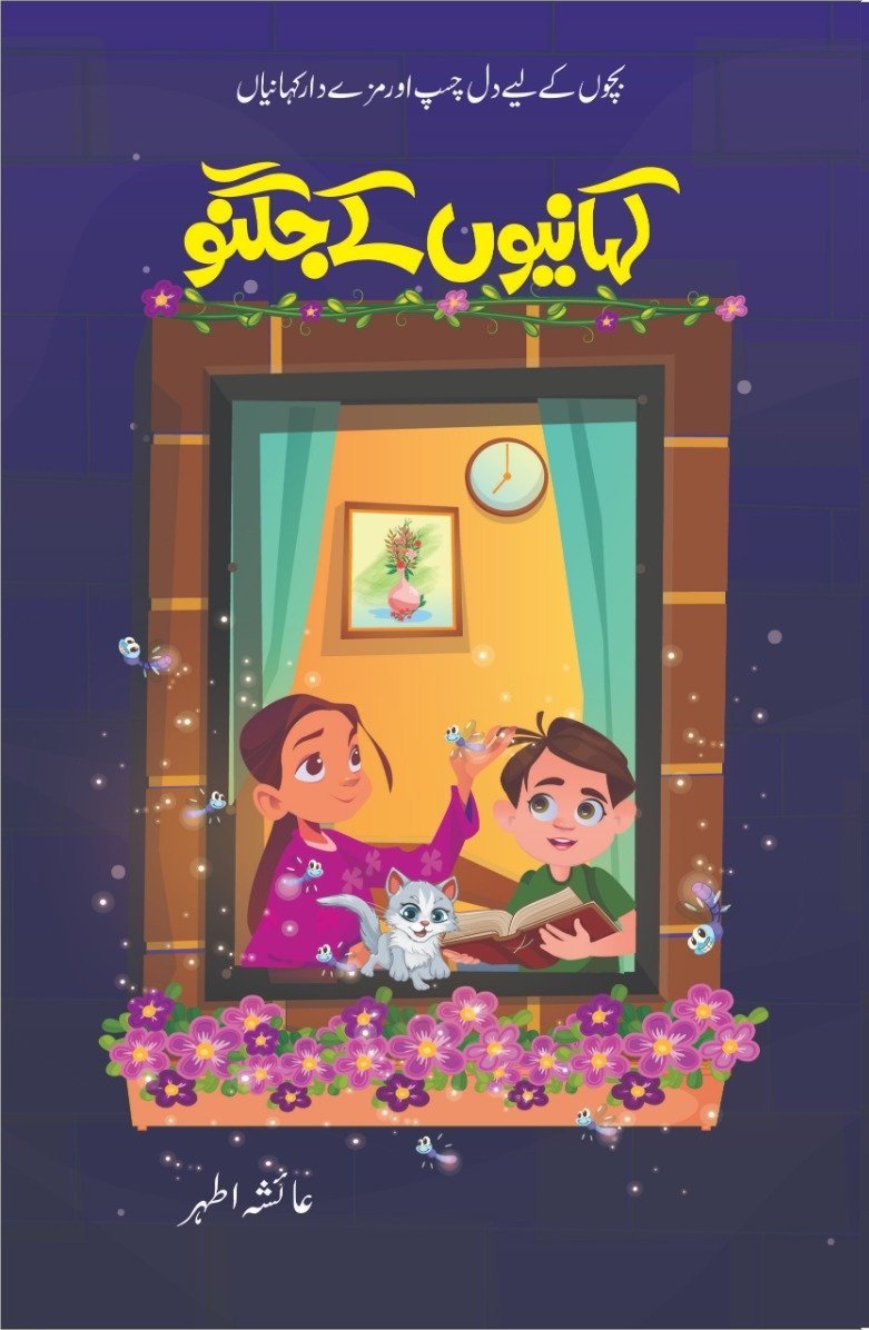 Kahaniyon K Jugnu کہانیوں کے جگنو by Ayesha Athar - IMTBooks