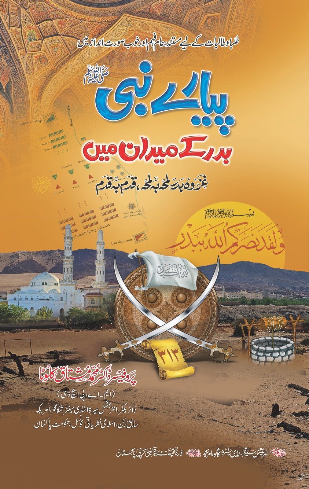 Piyare Nabi Badar K Maidan Main پیارے نبیﷺ بدر کے میدان میں by Prof. Dr. M. Mushtaq Kaloota - IMTBooks