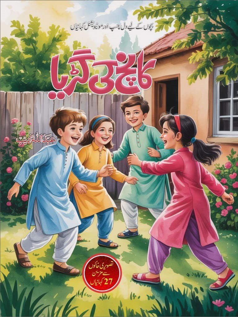 Kaanch Ki Guriya کانچ کی گڑیا by Abdullah Adeeb - IMTBooks