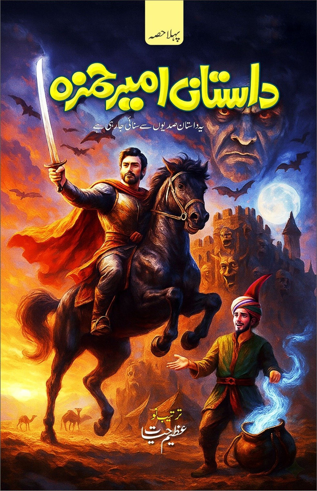Dastan E Ameer Hamza داستانِ امیر حمزہ - IMTBooks