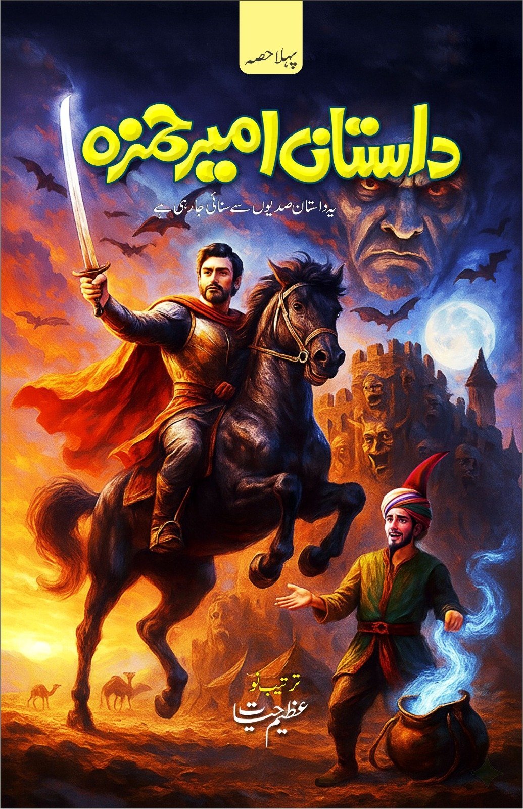 Dastan E Ameer Hamza داستانِ امیر حمزہ - IMTBooks
