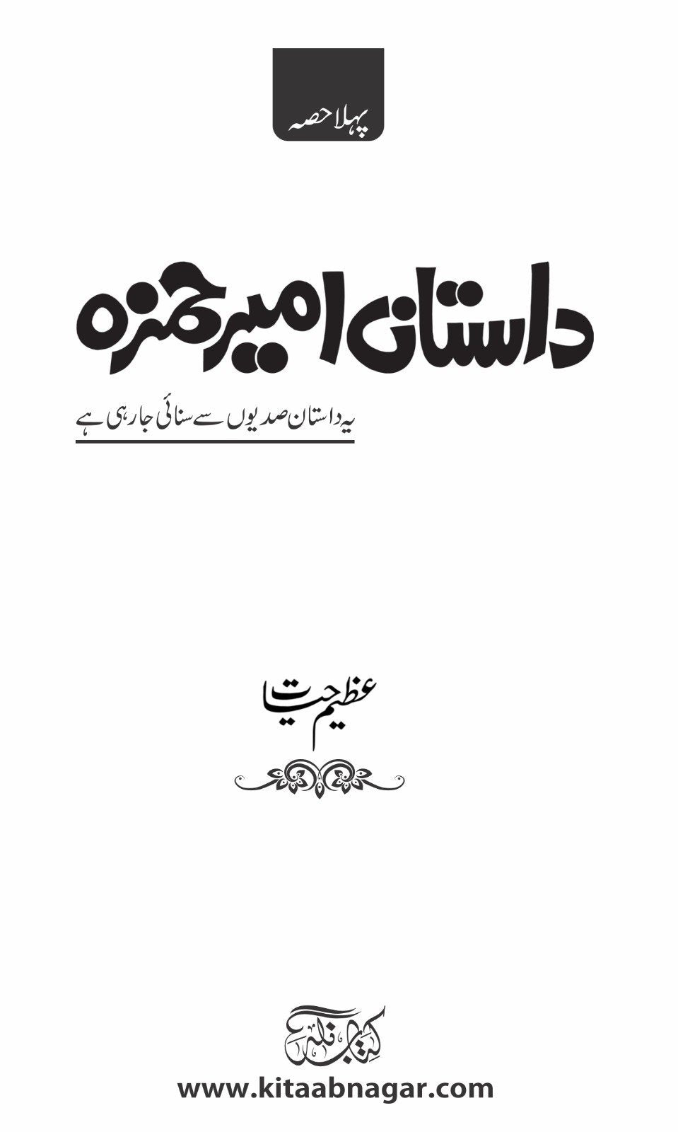 Dastan E Ameer Hamza داستانِ امیر حمزہ - IMTBooks (2)