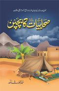 Sahabiyat Ka Bachpan صحابیات کا بچپن by Abdul Waris Sajid - IMTBooks