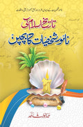 Tareekh-e-Islam Ki Naamwar Shakhsiyat Ka Bachpan تاریخ اسلام کی نامور شخصیات کا بچپن by Abdul Waris Sajid - IMTBooks