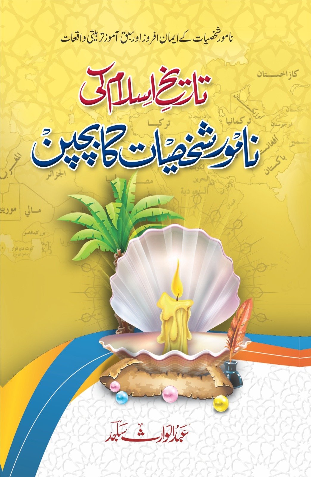 Tareekh-e-Islam Ki Naamwar Shakhsiyat Ka Bachpan تاریخ اسلام کی نامور شخصیات کا بچپن by Abdul Waris Sajid - IMTBooks