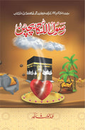 Rasool UL Allah Ka Bachpan - رسول اللہ کا بچپن