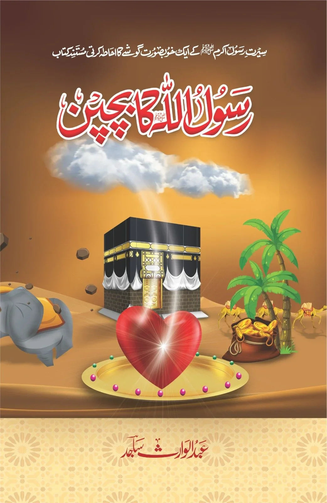 Rasool UL Allah Ka Bachpan - رسول اللہ کا بچپن