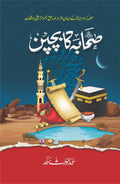 Sahaba Ka Bachpan صحابہ کا بچپن by Abdul Waris Sajid - IMTBooks