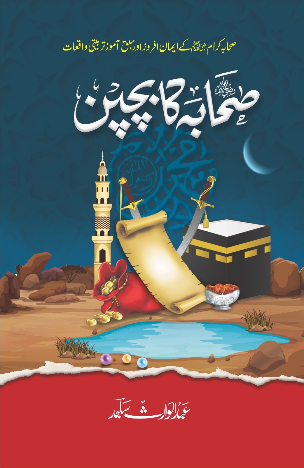 Sahaba Ka Bachpan صحابہ کا بچپن by Abdul Waris Sajid - IMTBooks