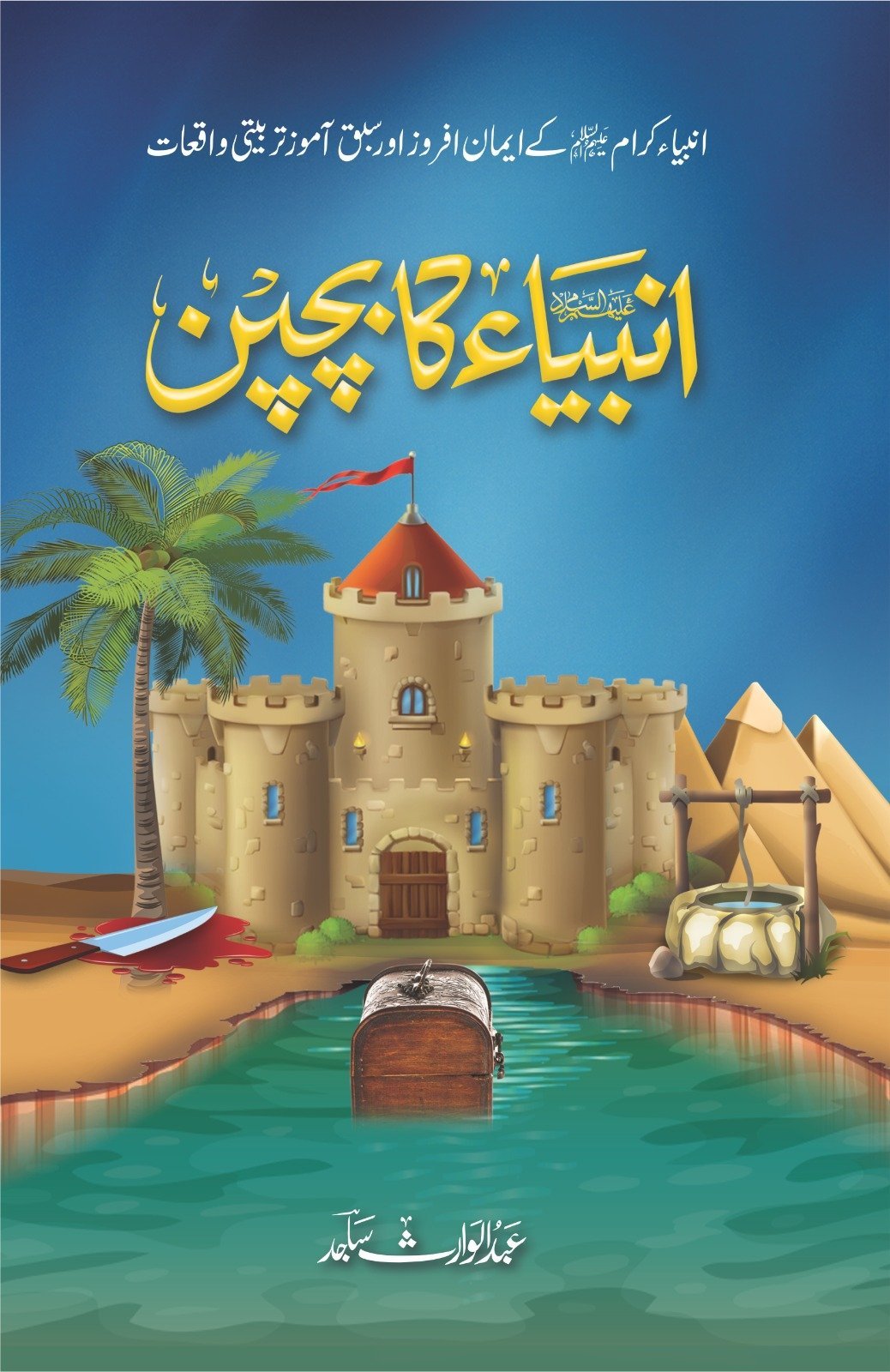 Anbia Ka Bachpan انبیاء کا بچپن by Abdul Waris Sajid - IMTBooks