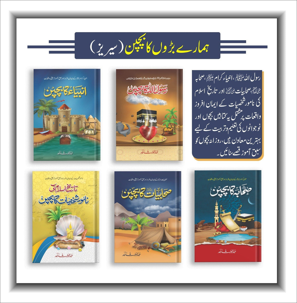 Baron Ka Bachpan (5 Books Series) بڑوں کا بچپن سیریز by Abdul Waris Sajid - IMTBooks