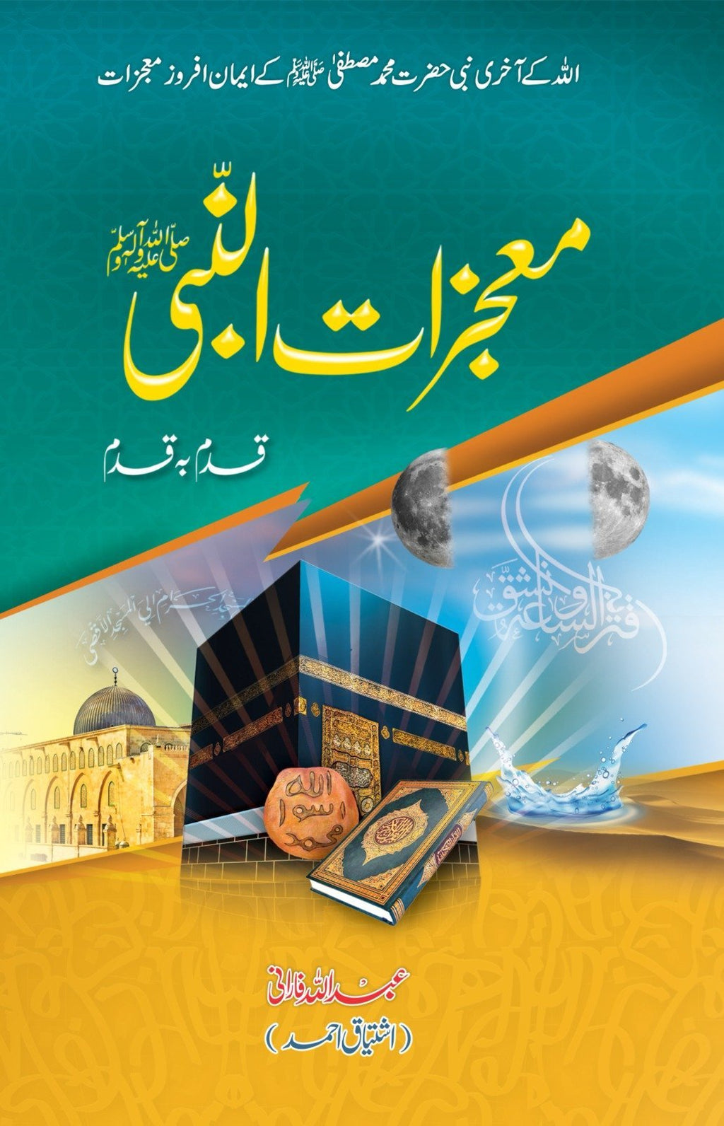 Mojzat un Nabi (SAW) معجزات النبی by Ishtiaq Ahmed - IMTBooks