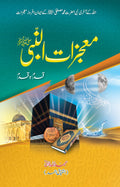 Mojzat un Nabi (SAW) معجزات النبی by Ishtiaq Ahmed - IMTBooks