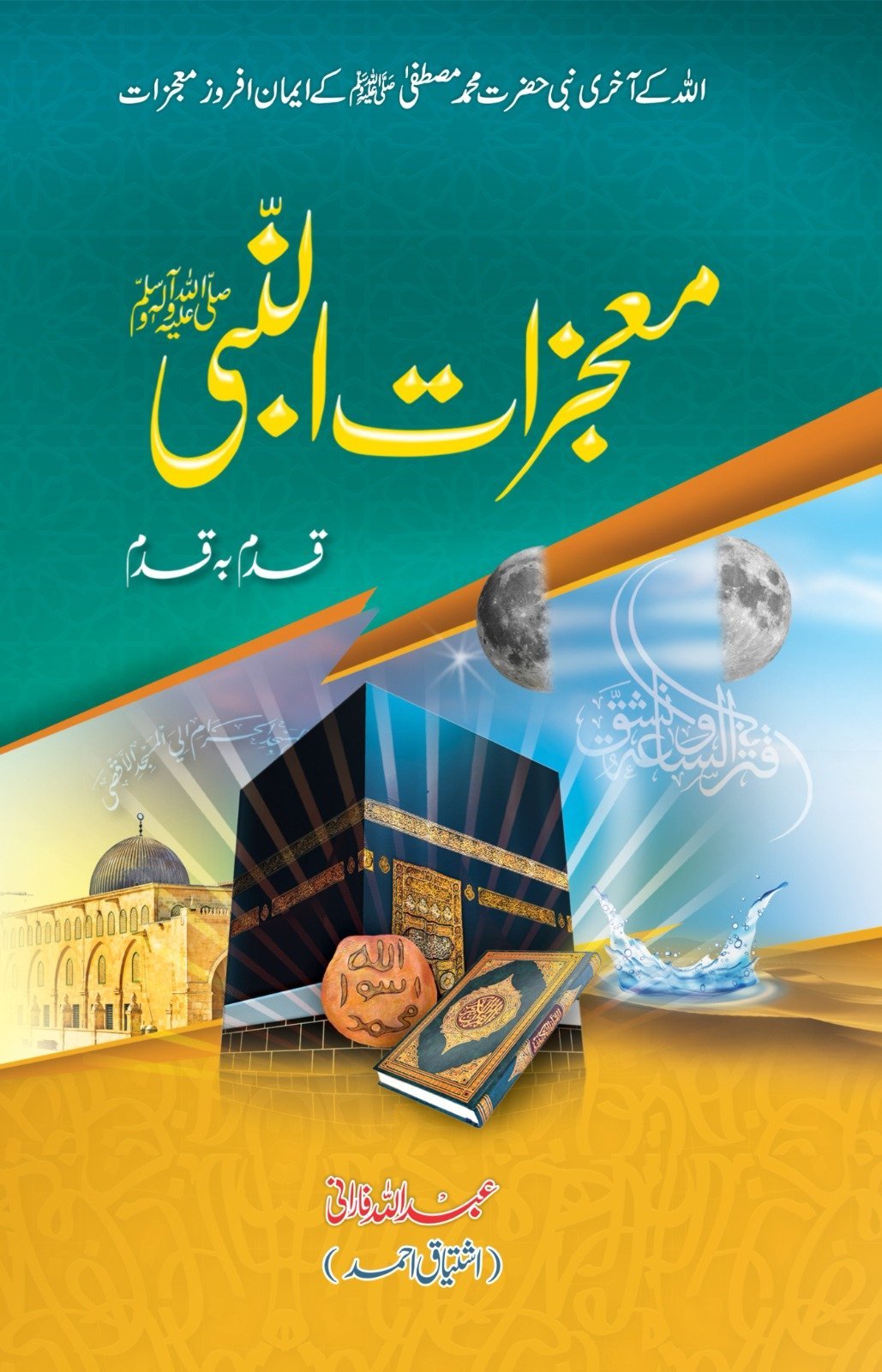 Mojzat un Nabi (SAW) معجزات النبی by Ishtiaq Ahmed - IMTBooks