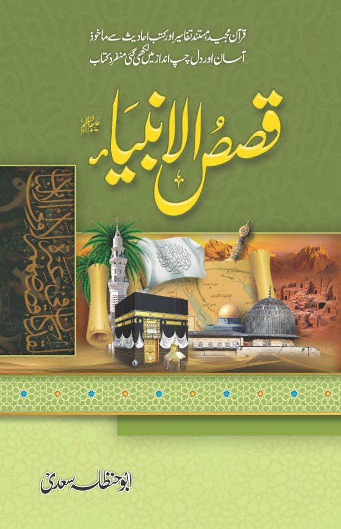 Qassas UL Anbia قصص الانبیاء by Abu Hanzala Saadi - IMTBooks
