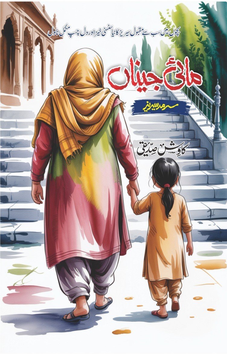 Maai Jeenan مائی جیناں by Kawish Siddiqui - IMTBooks