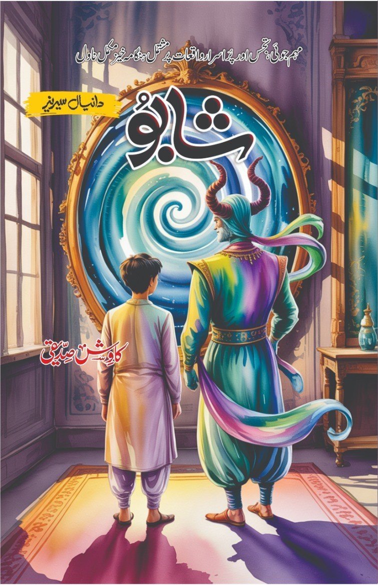 Shaabu شابو by Kawish Siddiqui - IMTBooks