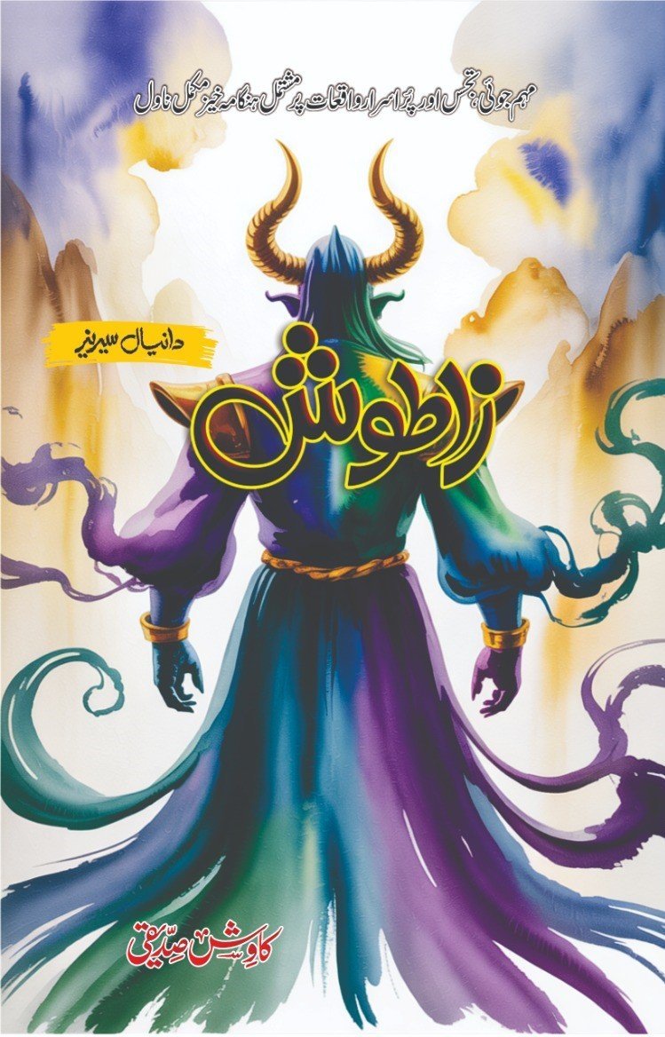 Zatoosh زاطوش by Kawish Siddiqui - IMTBooks