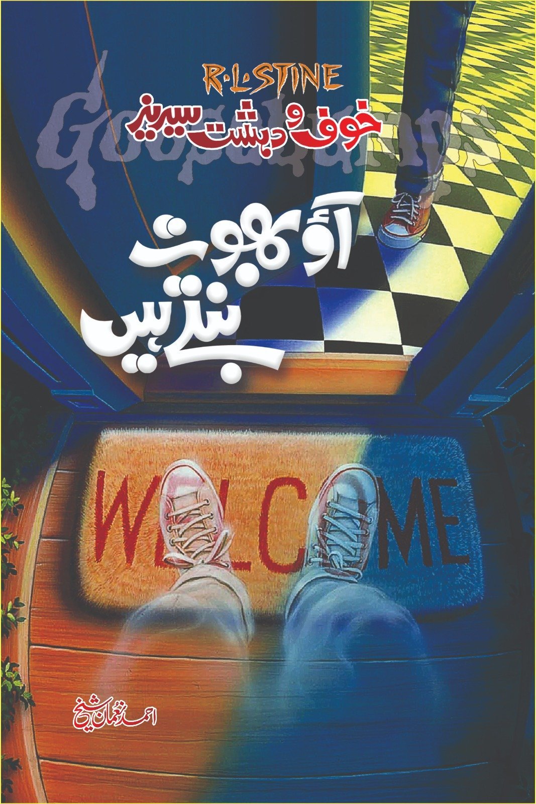 Aao Bhoot Banty Hain آؤ بھوت بنتے ہیں by R. L. Stine - IMTBooks