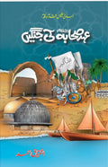Ehd E Sahaba Ki Jangain عہد صحابہ کی جنگیں by Ishtiaq Ahmed - IMTBooks