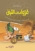 Ghazwat un Nabi (S.A.W) غزوات النبی by Ishtiaq Ahmed - IMTBooks