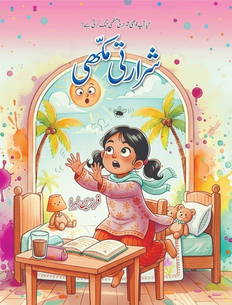 Shararti Makhi شرارتی مکھی by Farzeen Lehra - IMTBooks