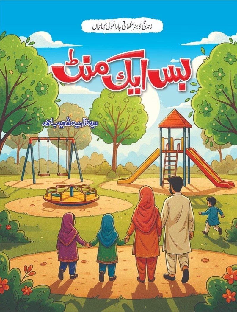Bas Ek Minute بس ایک منٹ by Begum Syeda Najia Shoaib Ahmed - IMTBooks