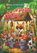 Chintu Pintu Aur Lomar Uncle چنٹو پنٹو اور لومڑ انکل by Begum Syeda Najia Shoaib Ahmed - IMTBooks