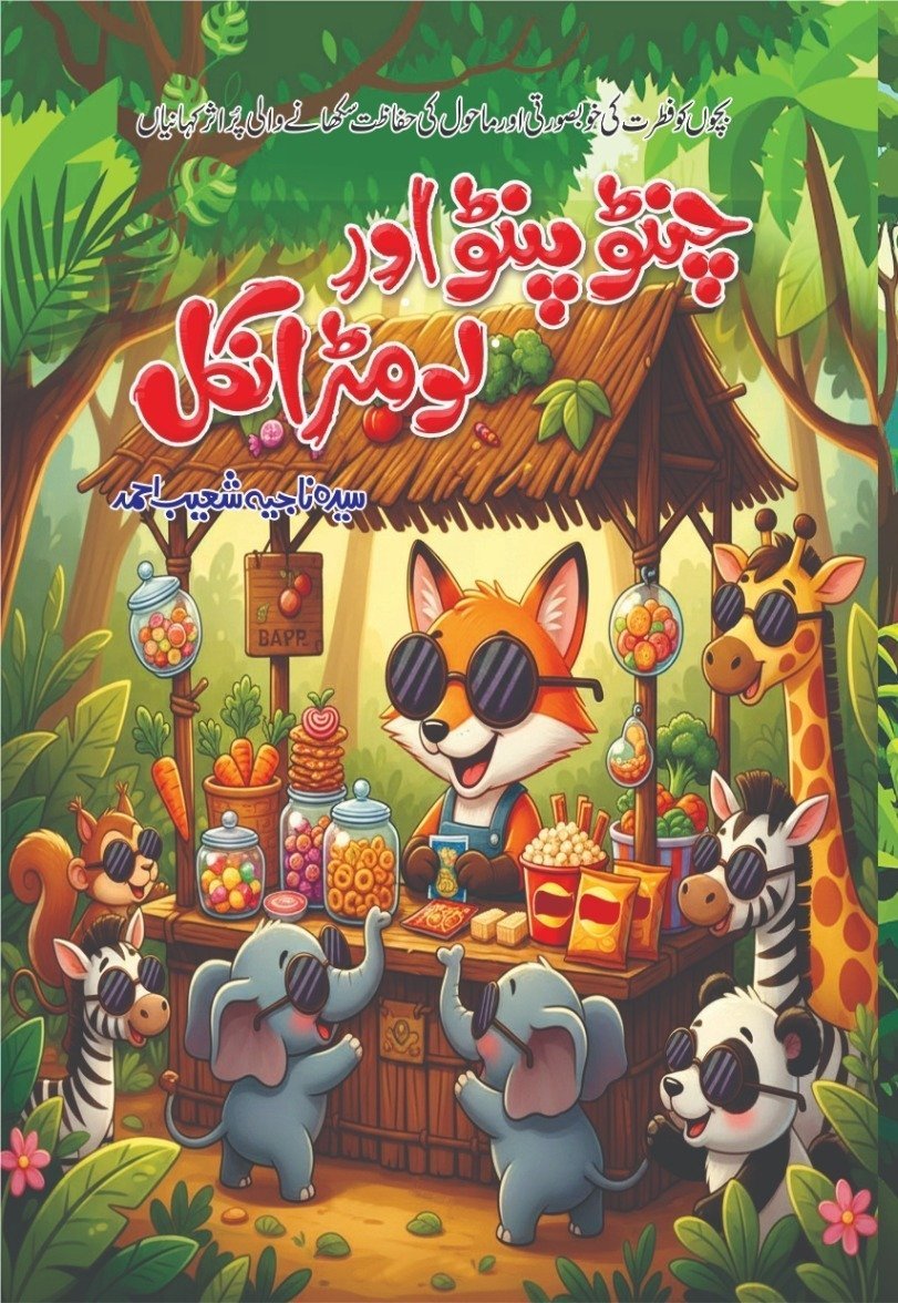 Chintu Pintu Aur Lomar Uncle چنٹو پنٹو اور لومڑ انکل by Begum Syeda Najia Shoaib Ahmed - IMTBooks