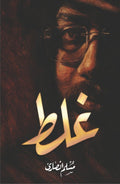 Ghalat غلط by Muslim Ansari - IMTBooks