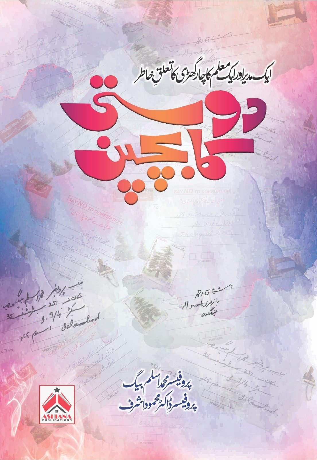Dosti Ka Bachpan دوستی کا بچپن - IMTBooks