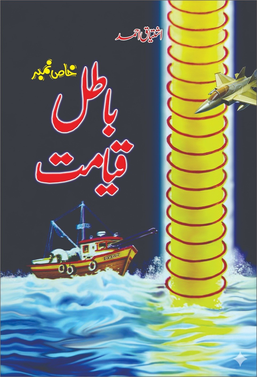 Batil Qayamat باطل قیامت by Ishtiaq Ahmed - IMTBooks