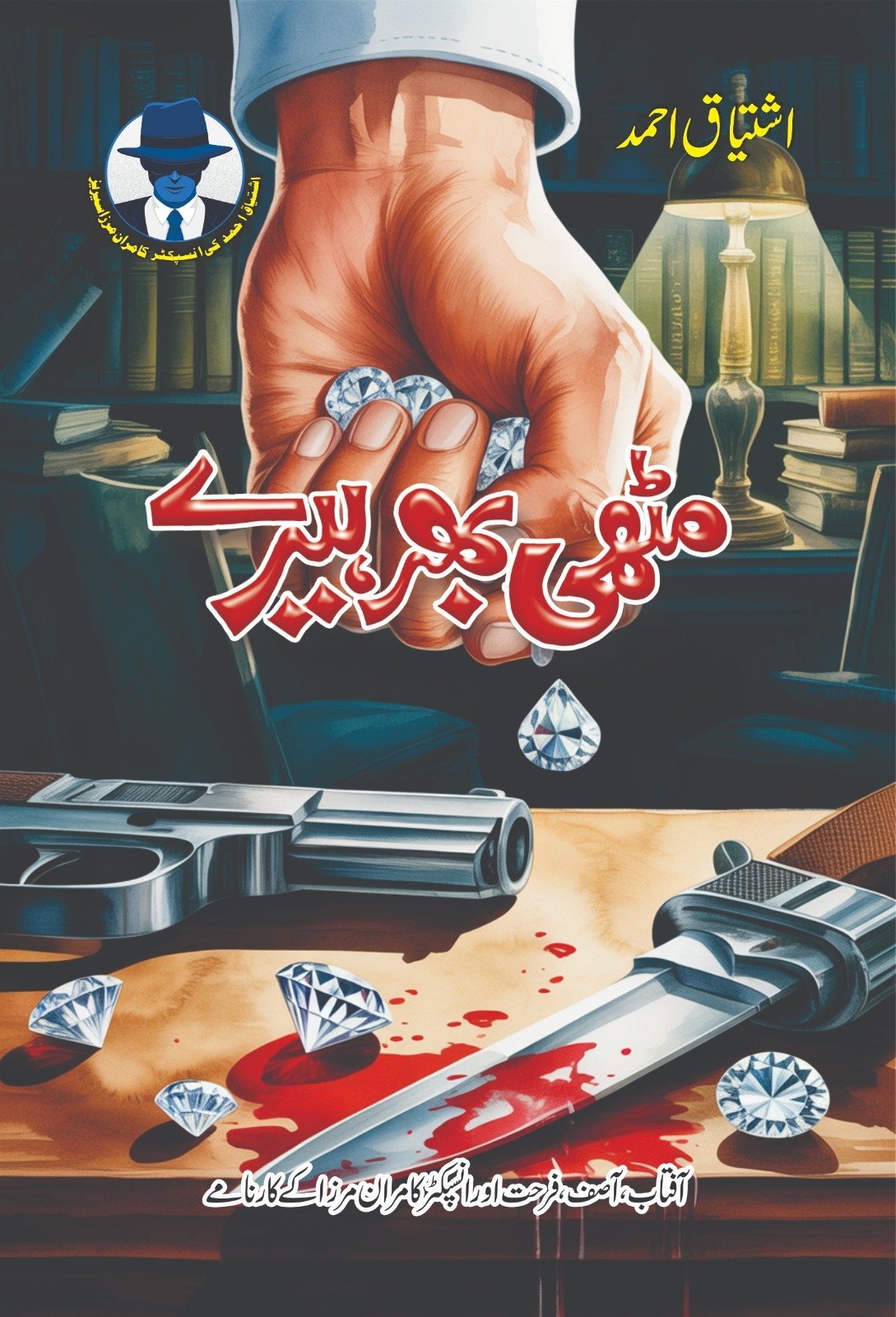 Muthi Bhar Heery مٹھی بھر ہیرے by Ishtiaq Ahmed - IMTBooks