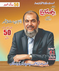 Monthly Bachon Ka Bagh ( 50 Years Number) - IMTBooks