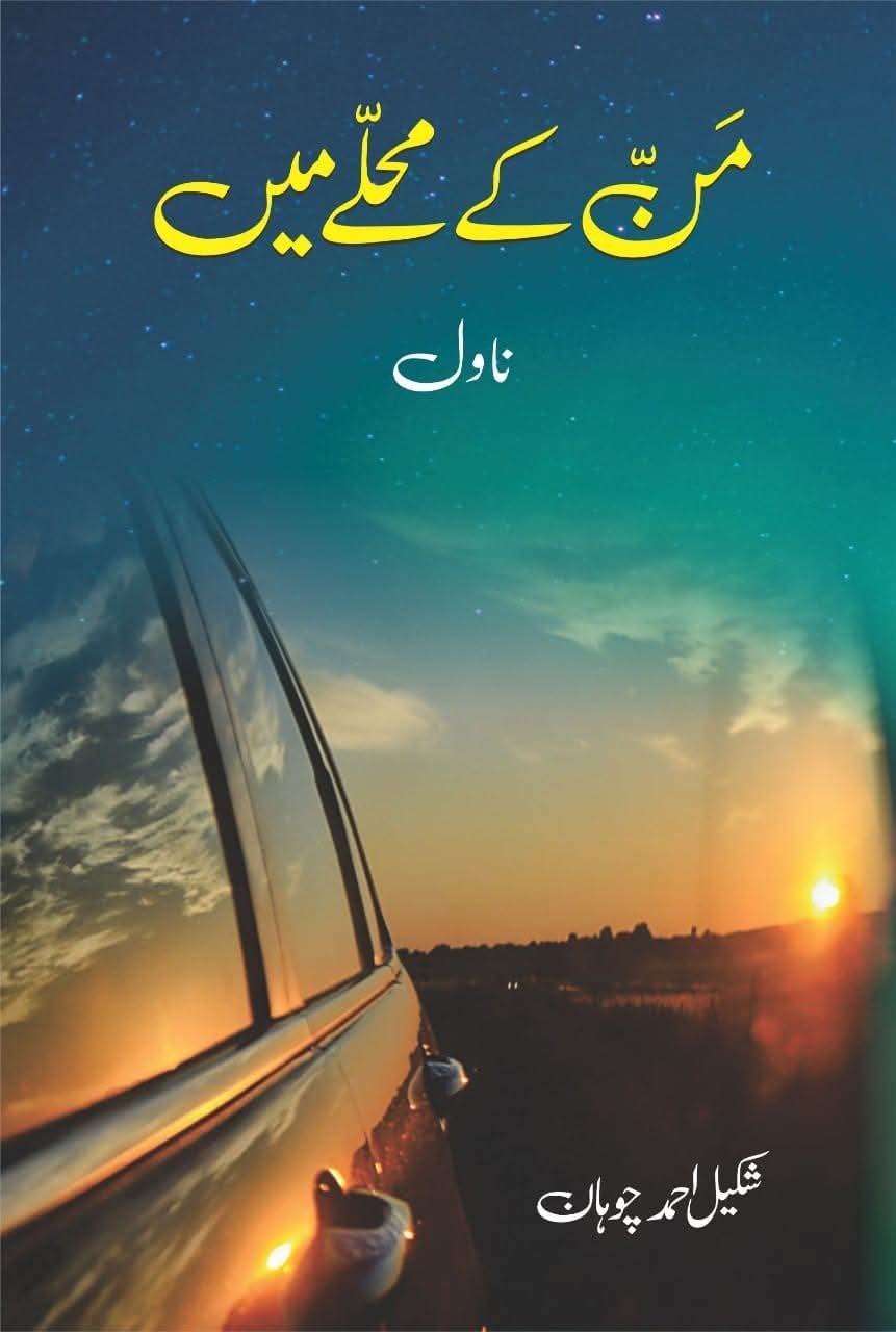 Mann Kay Mohallay Mein من کے محلے میں by Shakeel Ahmed Chauhan - IMTBooks