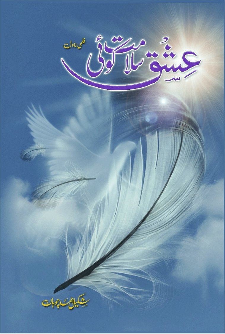 Ishq Salamat Koi عشق سلامت کوئی by Shakeel Ahmed Chauhan - IMTBooks