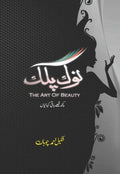 Nok Palak نوک پلک by Shakeel Ahmed Chauhan - IMTBooks