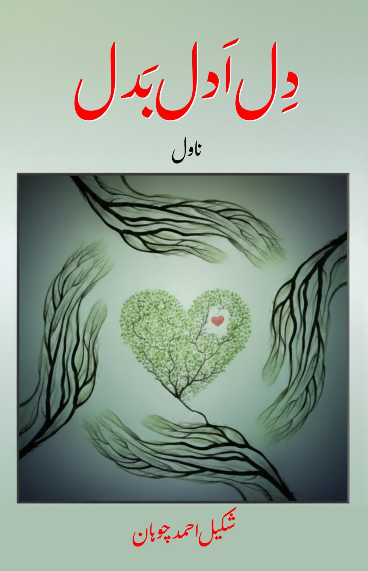 Dil Adal Badal دل ادل بدل by Shakeel Ahmed Chauhan - IMTBooks