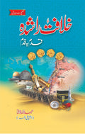 Khilafat E Rashida Qadam ba Qadam خلافت راشدہ قدم بہ قدم by Abdullah Farani (Ishtiaq Ahmed - IMTBooks