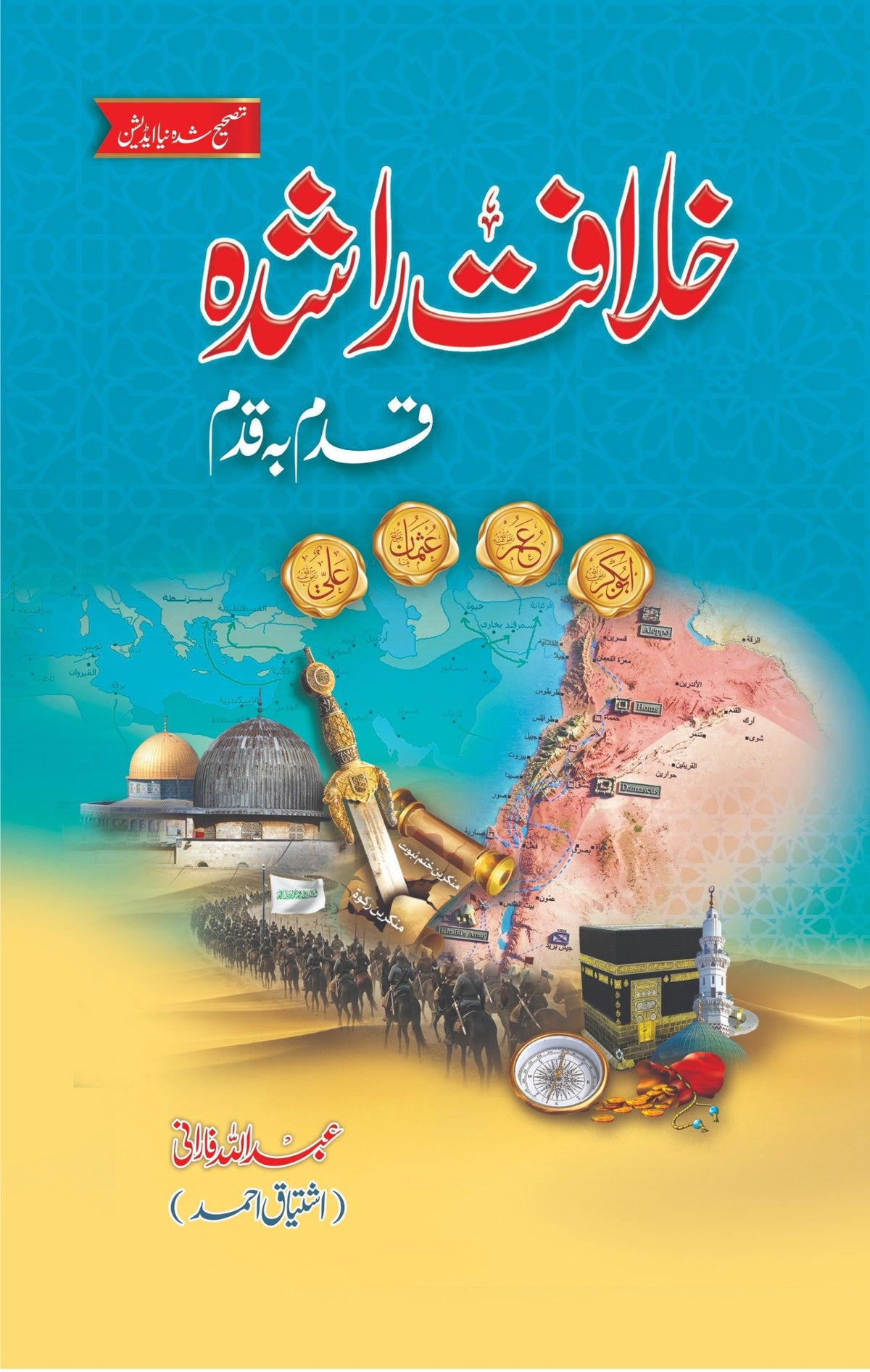 Khilafat E Rashida Qadam ba Qadam خلافت راشدہ قدم بہ قدم by Abdullah Farani (Ishtiaq Ahmed - IMTBooks