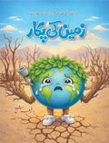 Zameen Ki Pukaar زمین کی پکار by Rafia Sheikh - IMTBooks